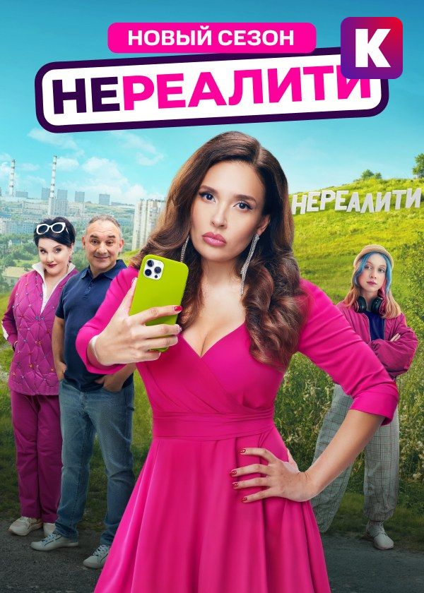 Нереалити Нереалити